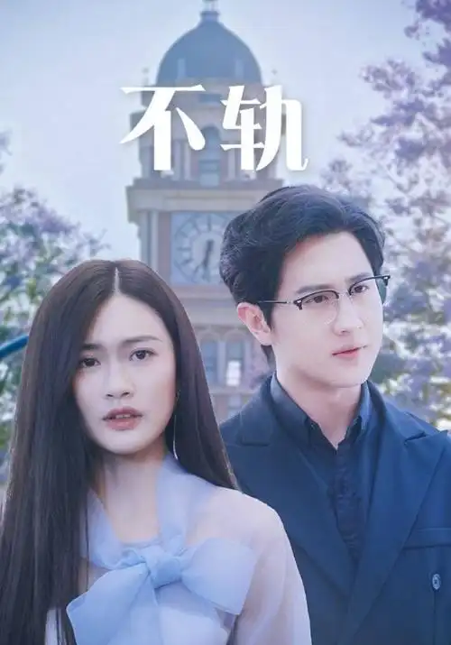 小蜜桃电影-长夜寄雪电视剧海报